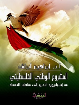 cover image of المشروع الوطني الفلسطيني